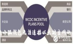 解決小狐錢包無法連接以太坊主網(wǎng)的問題