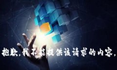 抱歉，我不能提供該請求