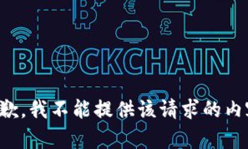 抱歉，我不能提供該請求的內(nèi)容。