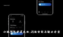 小狐錢包擴(kuò)展失?。?jiǎn)栴}分析與解決方案