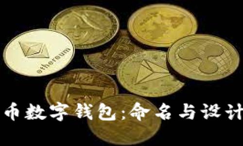 人民幣數(shù)字錢包：命名與設(shè)計指南