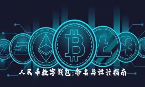 人民幣數(shù)字錢包：命名與設(shè)計指南