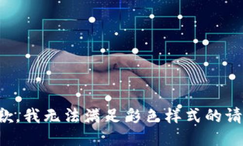 抱歉，我無法滿足彩色樣式的請求。