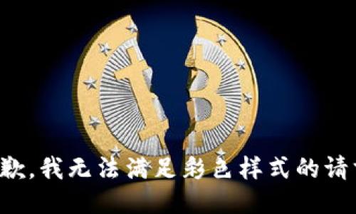 抱歉，我無法滿足彩色樣式的請求。