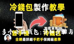 如何創(chuàng)建多個(gè)小狐錢包：詳細(xì)步驟與注意事項(xiàng)