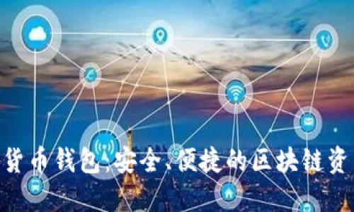 Kcash數(shù)字貨幣錢包：安全、便捷的區(qū)塊鏈資產管理平臺