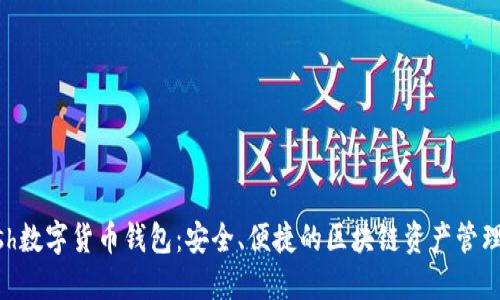 Kcash數(shù)字貨幣錢包：安全、便捷的區(qū)塊鏈資產管理平臺