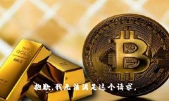 抱歉，我無法滿足這個請