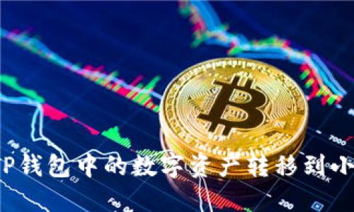 如何將TP錢包中的數(shù)字資產(chǎn)轉(zhuǎn)移到小狐錢包？