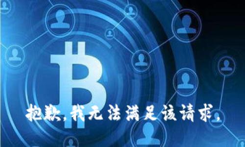抱歉，我無法滿足該請(qǐng)求。