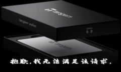抱歉，我無法滿足該請求