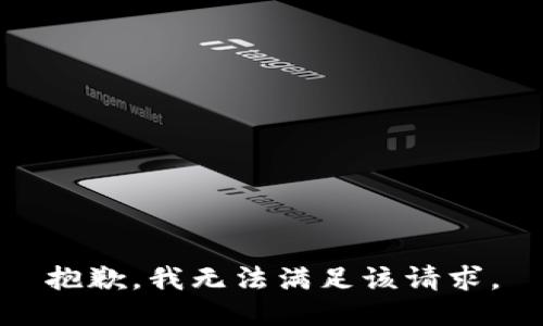 抱歉，我無法滿足該請(qǐng)求。