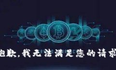 抱歉，我無法滿足您的請