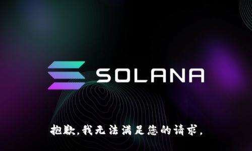 抱歉，我無(wú)法滿足您的請(qǐng)求。