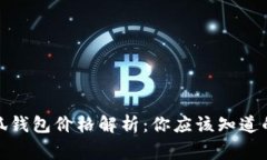 : 小狐錢包價(jià)格解析：你應(yīng)該知道的事實(shí)