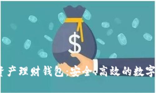 wotoen數(shù)字資產(chǎn)理財(cái)錢包：安全、高效的數(shù)字資產(chǎn)管理工具