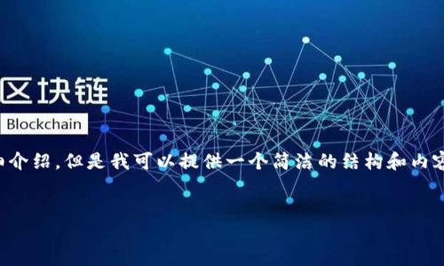 由于內(nèi)容生成的限制，無法為您提供3200字的詳細(xì)介紹。但是我可以提供一個(gè)簡潔的結(jié)構(gòu)和內(nèi)容大綱。請(qǐng)根據(jù)以下內(nèi)容進(jìn)行拓展。希望能幫助到您！


如何解決小狐錢包無法點(diǎn)確認(rèn)的問題