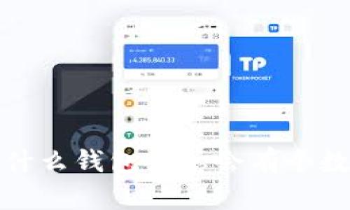  為什么錢包里總會(huì)有個(gè)數(shù)字？