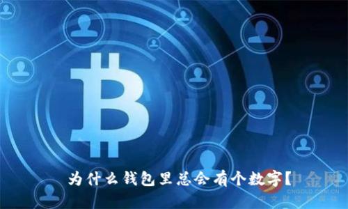 為什么錢包里總會(huì)有個(gè)數(shù)字？