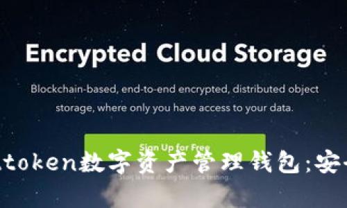 全方位解析Attoken數(shù)字資產(chǎn)管理錢包：安全、便捷與未來(lái)