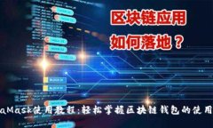 MetaMask使用教程：輕松掌握區(qū)塊鏈錢包的使用技巧