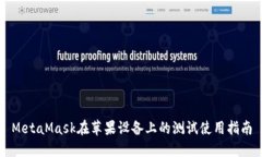 MetaMask在蘋果設(shè)備上的測試使用指南