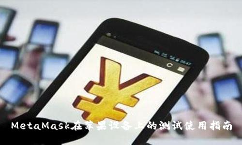 MetaMask在蘋果設備上的測試使用指南