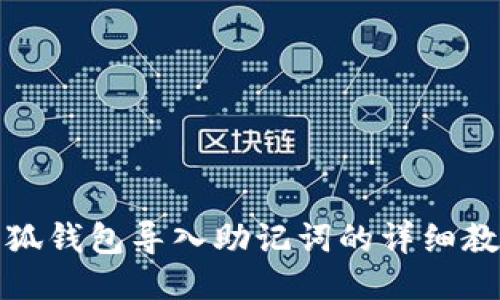 小狐錢包導入助記詞的詳細教程