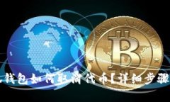 小狐錢包如何取消代幣？