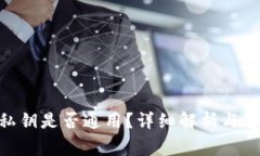 MetaMask私鑰是否通用？詳細(xì)