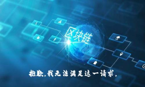 抱歉，我無(wú)法滿足這一請(qǐng)求。