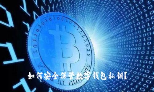 如何安全保管數(shù)字錢(qián)包私鑰？