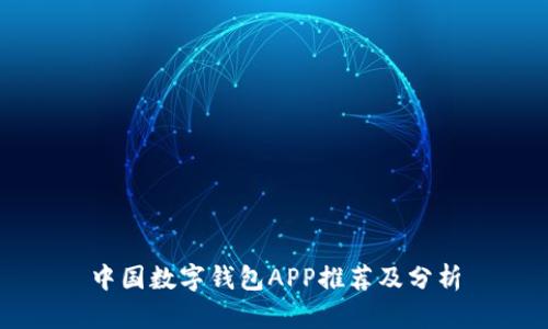 中國(guó)數(shù)字錢(qián)包APP推薦及分析