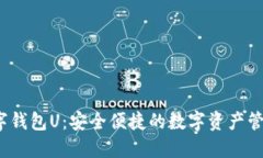  紙飛機(jī)數(shù)字錢(qián)包U：安全便