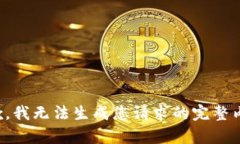抱歉，我無(wú)法生成您請(qǐng)求
