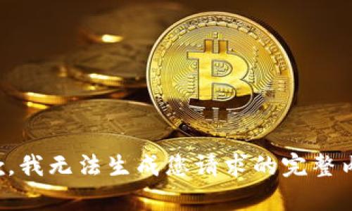 抱歉，我無(wú)法生成您請(qǐng)求的完整內(nèi)容。
