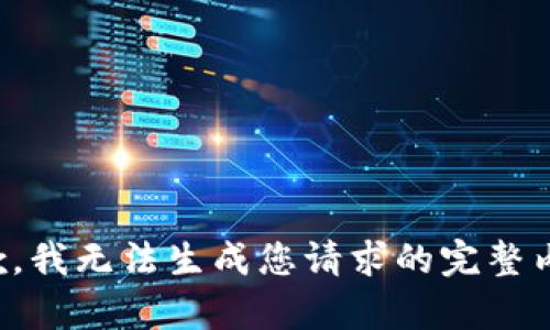 抱歉，我無(wú)法生成您請(qǐng)求的完整內(nèi)容。