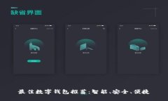 最佳數(shù)字錢(qián)包推薦：智能