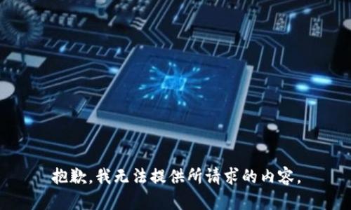 抱歉，我無(wú)法提供所請(qǐng)求的內(nèi)容。