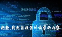 抱歉，我無法提供所請求