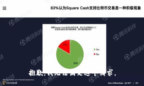 抱歉，我無法滿足這個(gè)請(qǐng)求。