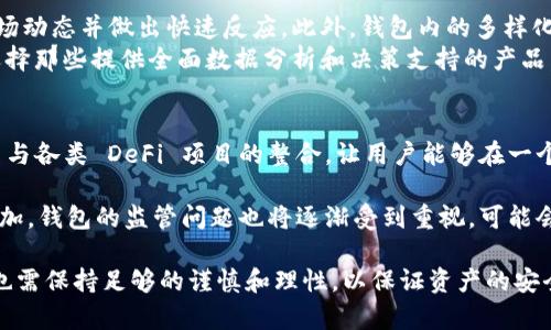 區(qū)塊鏈理財(cái)錢包的優(yōu)勢與選擇

關(guān)鍵詞：區(qū)塊鏈理財(cái), 錢包選擇, 投資安全

近年來，隨著區(qū)塊鏈技術(shù)的迅猛發(fā)展，區(qū)塊鏈理財(cái)錢包也逐漸受到投資者的關(guān)注。區(qū)塊鏈理財(cái)錢包不僅提供了存儲(chǔ)數(shù)字資產(chǎn)的功能，還具備了多種理財(cái)服務(wù)。這篇文章將詳細(xì)探討什么是區(qū)塊鏈理財(cái)錢包，它的優(yōu)勢，以及在選擇時(shí)需要考慮的因素。

什么是區(qū)塊鏈理財(cái)錢包？
區(qū)塊鏈理財(cái)錢包是專為存儲(chǔ)和管理數(shù)字資產(chǎn)而設(shè)計(jì)的一種軟件或硬件工具。除了基本的加密貨幣存儲(chǔ)功能，很多區(qū)塊鏈理財(cái)錢包還集成了投資、交易和管理等功能，使得用戶不僅能持有資產(chǎn)，還能夠進(jìn)行理財(cái)。用戶可以通過這些錢包參與各種金融服務(wù)，比如借貸、交易、收益農(nóng)業(yè)等。

一般來說，區(qū)塊鏈理財(cái)錢包可以分為熱錢包和冷錢包兩種。熱錢包是連接互聯(lián)網(wǎng)的，操作便捷，但是面臨較高的安全風(fēng)險(xiǎn)；冷錢包則是脫離互聯(lián)網(wǎng)的，安全性極高，但使用時(shí)較為麻煩，適合長期存儲(chǔ)資產(chǎn)的用戶。

區(qū)塊鏈理財(cái)錢包的優(yōu)勢
區(qū)塊鏈理財(cái)錢包帶來了諸多優(yōu)勢，以下是一些主要的優(yōu)點(diǎn)：

1. **安全性高**：區(qū)塊鏈技術(shù)本身具有高度的安全性，通過密碼學(xué)手段保護(hù)用戶的資產(chǎn)和信息；同時(shí)，冷錢包的使用使得資產(chǎn)存儲(chǔ)更加安全。

2. **投資多樣性**：區(qū)塊鏈理財(cái)錢包通常支持多種加密貨幣，讓用戶可以隨時(shí)切換不同的資產(chǎn)進(jìn)行投資。此外，錢包內(nèi)往往集成了各種理財(cái)產(chǎn)品，例如高收益存款、貸款、收益農(nóng)業(yè)等。

3. **操作簡便**：大多數(shù)區(qū)塊鏈理財(cái)錢包提供友好的用戶界面，用戶即使沒有專業(yè)的金融知識，也能輕松上手。通過簡單的幾步，就能完成資產(chǎn)的管理和投資。

4. **透明度高**：區(qū)塊鏈技術(shù)提供全透明的交易記錄，每筆交易都可以被追溯和驗(yàn)證。這種透明性使得用戶對自己的資產(chǎn)管理更有信心。

選擇區(qū)塊鏈理財(cái)錢包時(shí)應(yīng)考慮的因素
在選擇合適的區(qū)塊鏈理財(cái)錢包時(shí)，用戶需要考慮以下幾個(gè)關(guān)鍵因素：

1. **安全性**：錢包的安全性是首要考慮的因素。用戶應(yīng)選擇那些擁有良好口碑和較高安全技術(shù)的錢包，例如多重簽名、冷熱錢包結(jié)合等安全措施。

2. **支持的資產(chǎn)種類**：不同的錢包支持的數(shù)字資產(chǎn)種類不同，用戶應(yīng)根據(jù)自己的投資需求選擇合適的錢包。如果用戶想投資多個(gè)項(xiàng)目，選擇一個(gè)支持多種資產(chǎn)的錢包尤為重要。

3. **費(fèi)用問題**：不同錢包的使用費(fèi)用差異較大。用戶需要了解錢包的收費(fèi)體系，包括存取款費(fèi)用、交易費(fèi)用等，選擇性價(jià)比高的產(chǎn)品。

4. **客戶支持**：良好的客戶支持和服務(wù)體系是錢包的重要保障。錢包提供商應(yīng)提供24小時(shí)的溝通渠道，確保用戶在遇到問題時(shí)可以得到及時(shí)的解決。

相關(guān)問題解答

問題1：區(qū)塊鏈理財(cái)錢包的安全性如何保障？
區(qū)塊鏈理財(cái)錢包的安全性保障主要分為幾方面，首先是錢包本身的技術(shù)保障，確保使用先進(jìn)的加密技術(shù)和安全協(xié)議，避免用戶信息被泄露。其次，很多錢包采用多重認(rèn)證手段，例如生物識別、SMS驗(yàn)證等，加大黑客入侵的難度。此外，冷錢包的使用是一種非常有效的保護(hù)手段，避免在線環(huán)境中的潛在威脅。

同時(shí)，用戶本身的安全意識也非常重要，例如定期更換密碼、合適地保存助記詞等，能夠降低被攻擊的風(fēng)險(xiǎn)。用戶還應(yīng)保持對市場動(dòng)態(tài)和安全漏洞的關(guān)注，及時(shí)更新軟件和錢包版本，確保資產(chǎn)的安全。

問題2：如何選擇合適的區(qū)塊鏈理財(cái)錢包？
選擇合適的區(qū)塊鏈理財(cái)錢包必須綜合考慮多種因素。首先，了解錢包的安全性是最重要的，選擇口碑好、評價(jià)高的錢包。其次，用戶應(yīng)根據(jù)自己的需求，看看Wallet支持哪種資產(chǎn)，是否方便用戶的操作習(xí)慣。

費(fèi)用也是一個(gè)不容忽視的因素，用戶應(yīng)多方對比手續(xù)費(fèi)、交易費(fèi)用等方面，選擇性價(jià)比高的錢包。同時(shí)，提供良好的客戶服務(wù)的錢包也應(yīng)該加入考慮范圍，能夠在遇到問題時(shí)迅速得到解答和幫助。

問題3：區(qū)塊鏈理財(cái)錢包如何影響投資決策？
區(qū)塊鏈理財(cái)錢包的特點(diǎn)和功能往往會(huì)深刻影響投資者的決策，例如某些錢包提供實(shí)時(shí)的數(shù)據(jù)分析工具，讓用戶能夠及時(shí)了解市場動(dòng)態(tài)并做出快速反應(yīng)。此外，錢包內(nèi)的多樣化投資產(chǎn)品也會(huì)刺激用戶嘗試更高風(fēng)險(xiǎn)的投資策略，導(dǎo)致投資決策的多元化。
雖然便利性會(huì)提高用戶的投資頻率，但同時(shí)也可能因?yàn)樾畔⒌倪^載而導(dǎo)致決策的低效率。因此，用戶應(yīng)在選擇錢包時(shí)更傾向于選擇那些提供全面數(shù)據(jù)分析和決策支持的產(chǎn)品，以降低盲目投資的風(fēng)險(xiǎn)。

問題4：未來區(qū)塊鏈理財(cái)錢包的發(fā)展趨勢是什么？
未來區(qū)塊鏈理財(cái)錢包的發(fā)展將主要受到以下幾個(gè)趨勢驅(qū)動(dòng)：首先，隨著去中心化金融（DeFi）的崛起，區(qū)塊鏈錢包可能會(huì)更加注重與各類 DeFi 項(xiàng)目的整合，讓用戶能夠在一個(gè)平臺上進(jìn)行更多樣化的投資。其次，安全性將持續(xù)是重點(diǎn)，伴隨著技術(shù)的進(jìn)步，錢包提供商會(huì)越來越重視安全技術(shù)的投資。

此外，用戶體驗(yàn)也會(huì)是未來錢包發(fā)展的重要方向之一，更多的智能化、個(gè)性化及自動(dòng)化功能將會(huì)被引入。同時(shí)，隨著用戶數(shù)量的增加，錢包的監(jiān)管問題也將逐漸受到重視，可能會(huì)伴隨更全面和合理的法律法規(guī)出臺。

總結(jié)而言，區(qū)塊鏈理財(cái)錢包為用戶提供了一種全新的資產(chǎn)管理方式，具有諸多優(yōu)勢。但與此同時(shí)，用戶在選擇和使用這些錢包時(shí)也需保持足夠的謹(jǐn)慎和理性，以保證資產(chǎn)的安全和增值。 