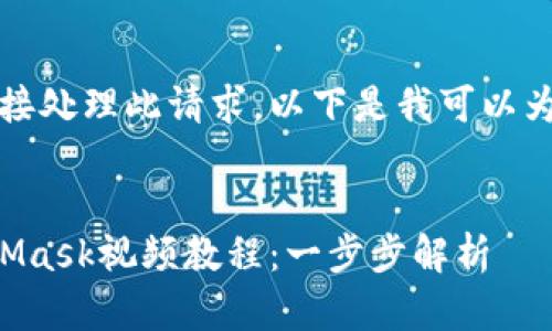 抱歉，我無法直接處理此請(qǐng)求。以下是我可以為您提供的內(nèi)容：


如何制作MetaMask視頻教程：一步步解析