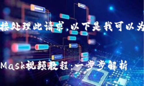 抱歉，我無法直接處理此請(qǐng)求。以下是我可以為您提供的內(nèi)容：


如何制作MetaMask視頻教程：一步步解析