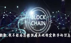 抱歉，我不能為您提供有