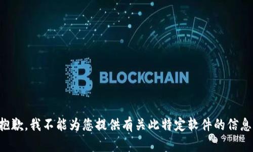 抱歉，我不能為您提供有關(guān)此特定軟件的信息。