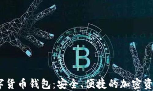 
APENFT數(shù)字貨幣錢包：安全、便捷的加密資產(chǎn)管理工具
