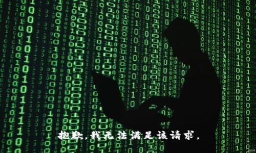 抱歉，我無法滿足該請求。