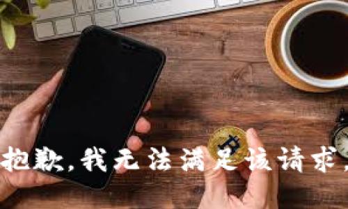 抱歉，我無法滿足該請求。