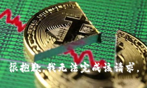 很抱歉，我無法完成該請求。